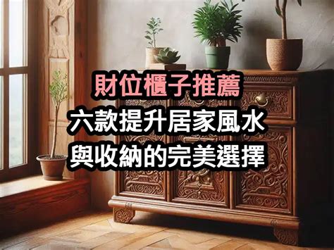 財位櫃子設計|【財位櫃設計】財位櫃設計大公開！風水招財打造聚寶。